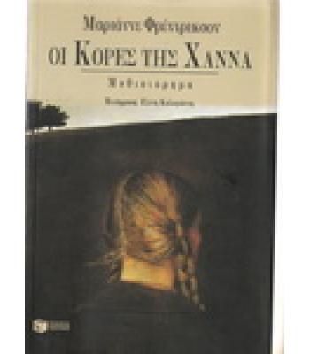 ΟΙ ΚΟΡΕΣ ΤΗΣ ΧΑΝΝΑ / ΜΑΡΙΑΝΝΕ ΦΡΕΝΤΡΙΚΣΟΝ